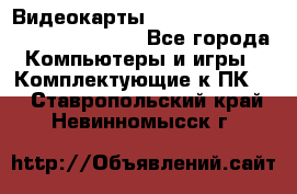 Видеокарты GTX 1060, 1070, 1080 TI, RX 580 - Все города Компьютеры и игры » Комплектующие к ПК   . Ставропольский край,Невинномысск г.